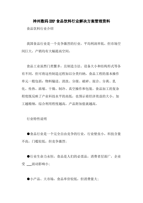 2021年神州数码ERP食品饮料行业解决方案管理资料
