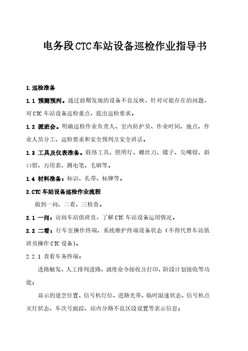 电务段CTC车站设备巡检作业指导书