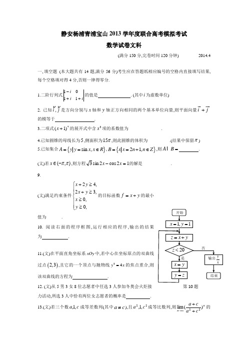 上海市杨浦、静安、宝山、青浦四区2014年下学期高三质量调研数学文(附答案)