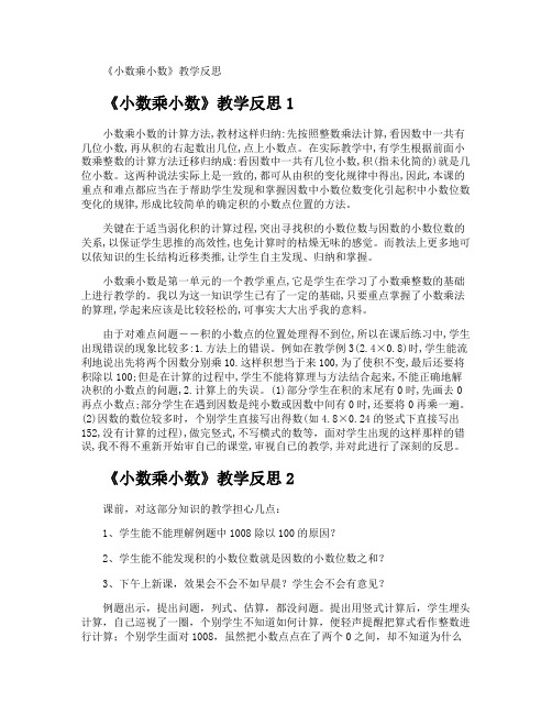 《小数乘小数》教学反思