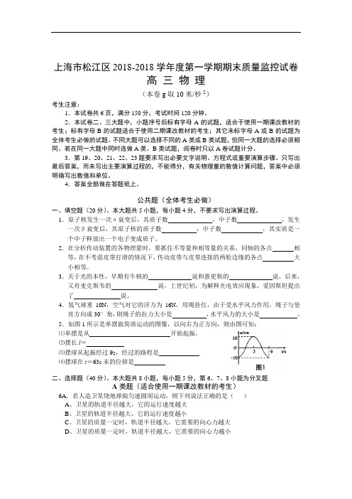 最新-上海市松江区2018学年度第一学期期末质量监控试卷高三物理试卷附答案 精品