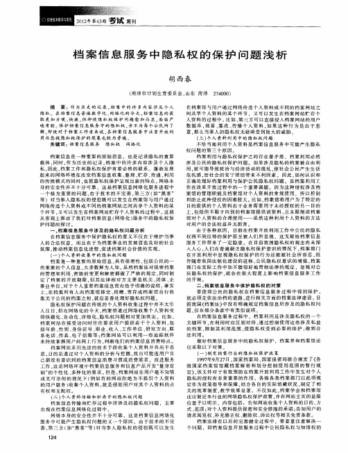 档案信息服务中隐私权的保护问题浅析