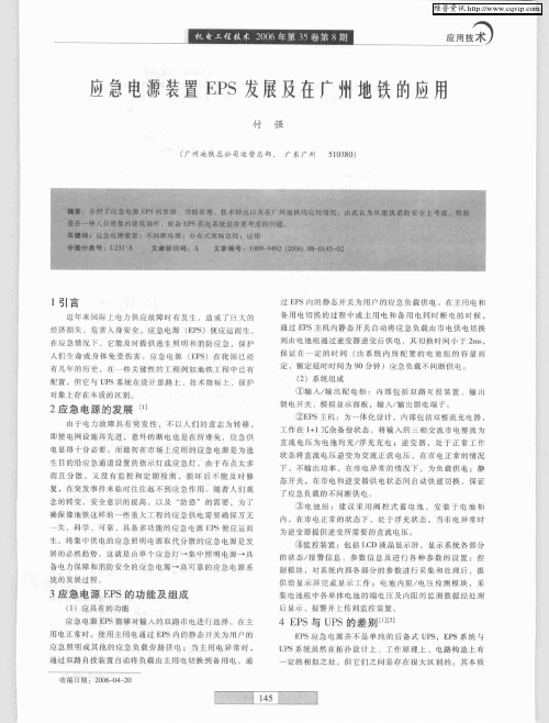 应急电源装置EPS发展及在广州地铁的应用