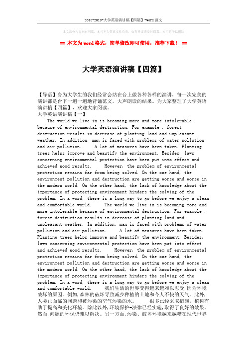 2018-2019-大学英语演讲稿【四篇】-word范文 (4页)