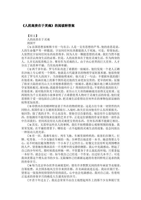 《人的高贵在于灵魂》的阅读附答案