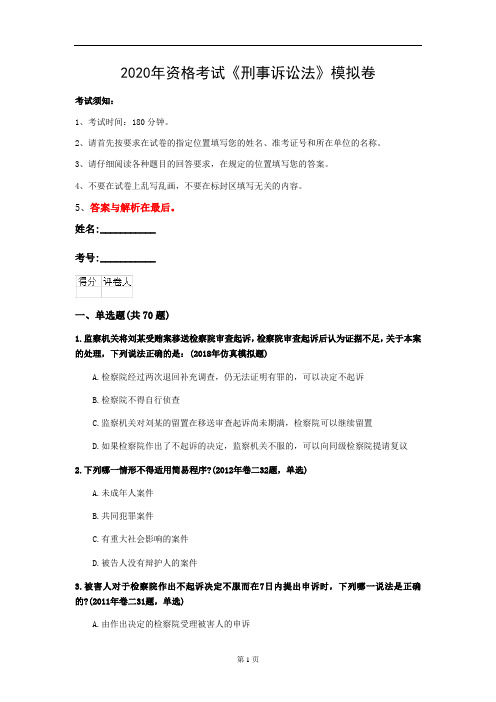 2020年资格考试《刑事诉讼法》模拟卷(第62套)