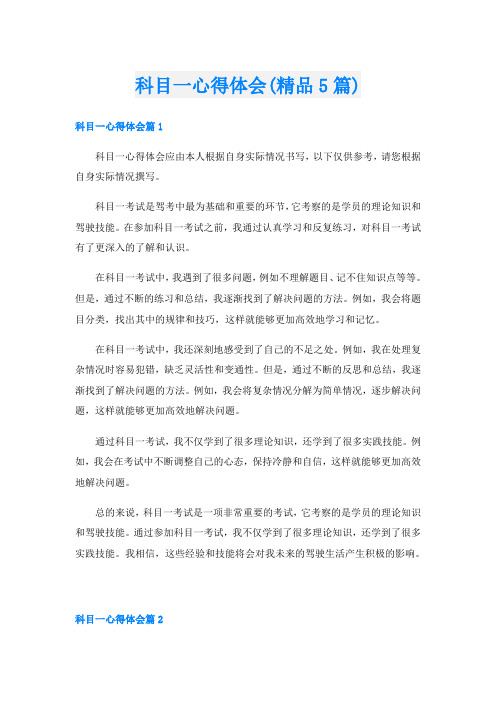 科目一心得体会(精品5篇)