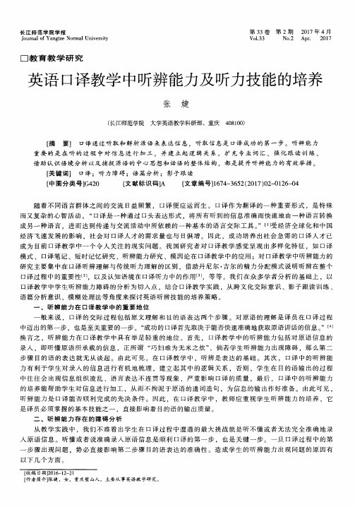 英语口译教学中听辨能力及听力技能的培养