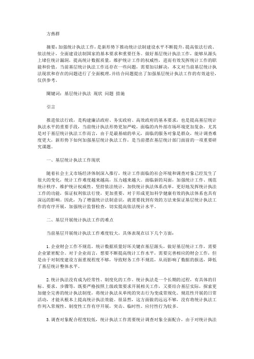 关于加强基层统计执法工作的思考【工程管理论文】