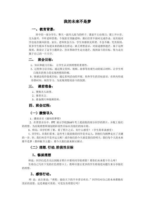 《我的未来不是梦》主题班会
