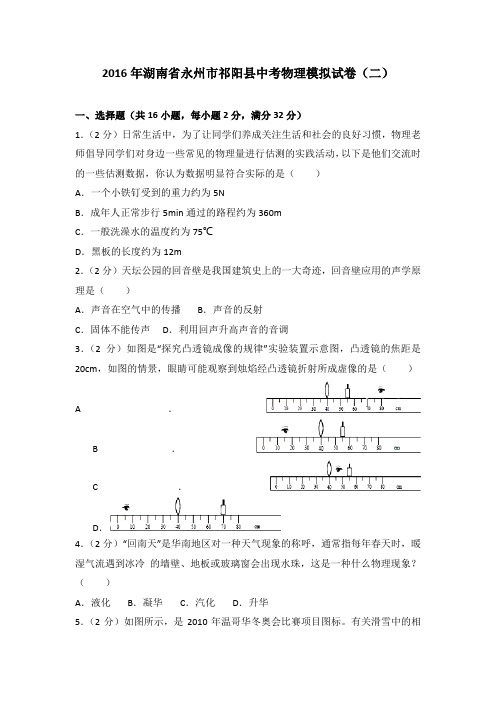 2016年湖南省永州市祁阳县中考物理模拟试卷(二)