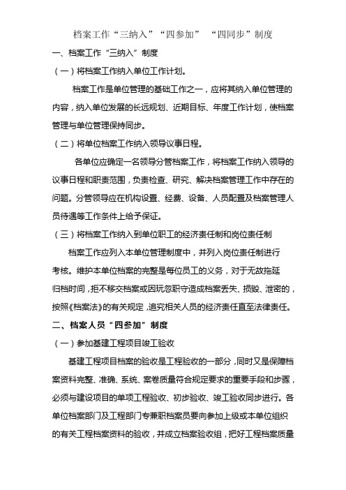 档案工作“三纳入”“四参加” “四同步