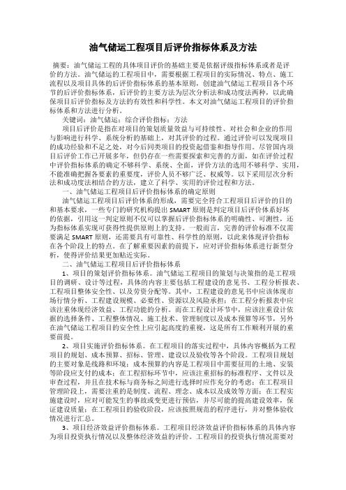 油气储运工程项目后评价指标体系及方法