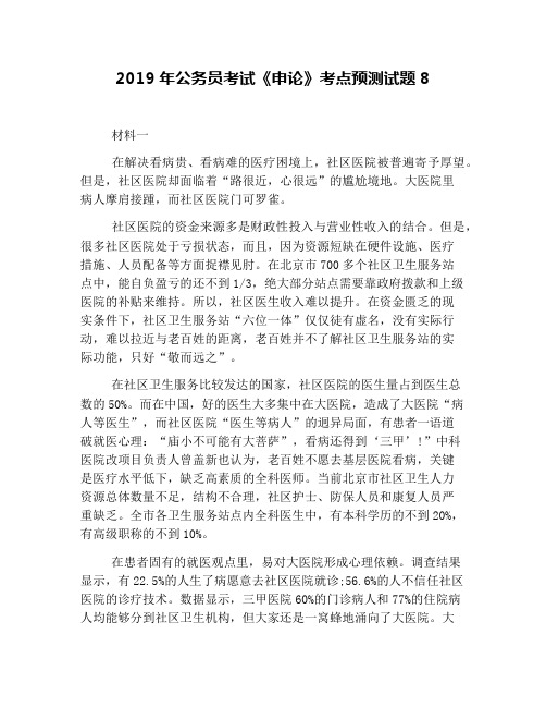 2019年公务员考试《申论》考点预测试题8