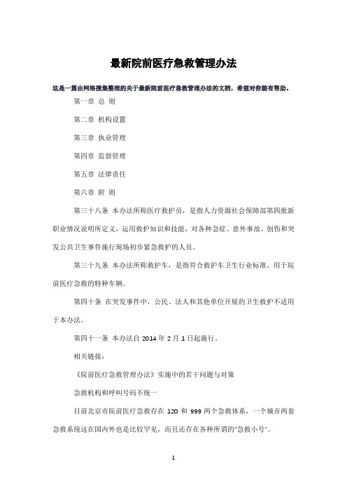 院前医疗急救管理办法