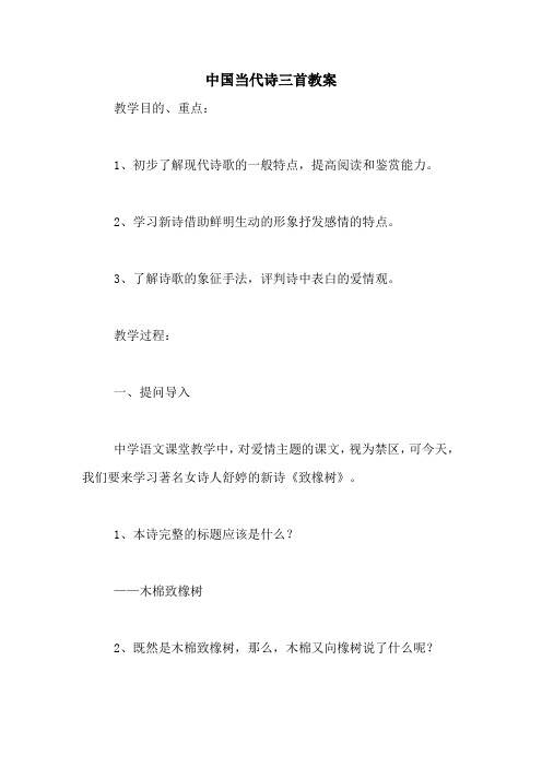 中国当代诗三首教案