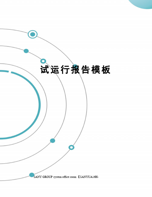 试运行报告模板