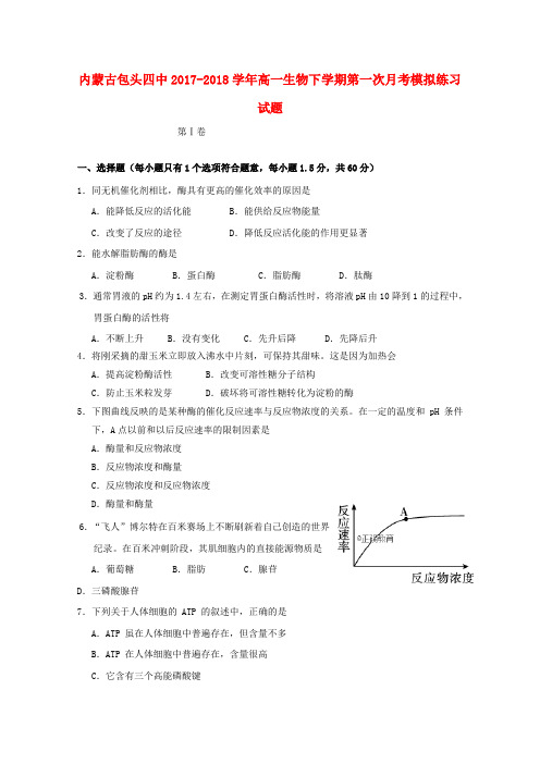 内蒙古包头四中2017-2018学年高一生物下学期第一次月考模拟练习试题