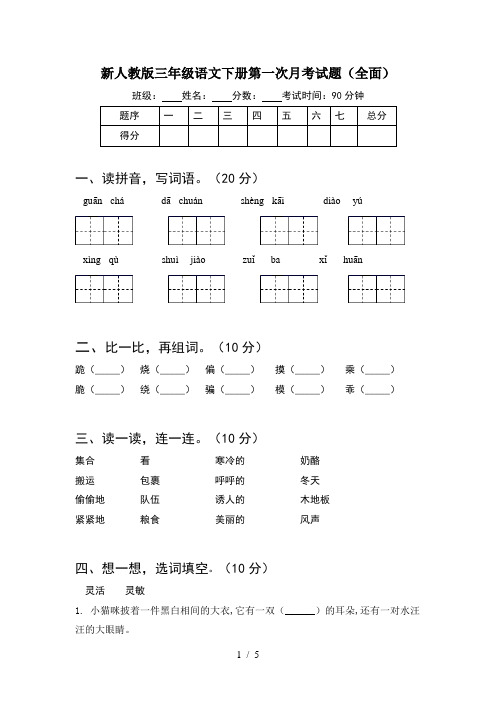 新人教版三年级语文下册第一次月考试题(全面)