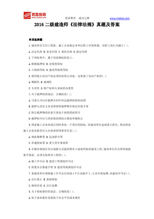 2016二级建造师《法律法规》真题及答案