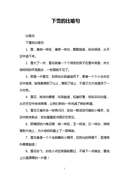 下雪的比喻句