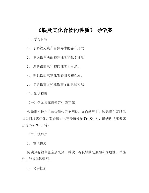 《铁及其化合物的性质》 导学案