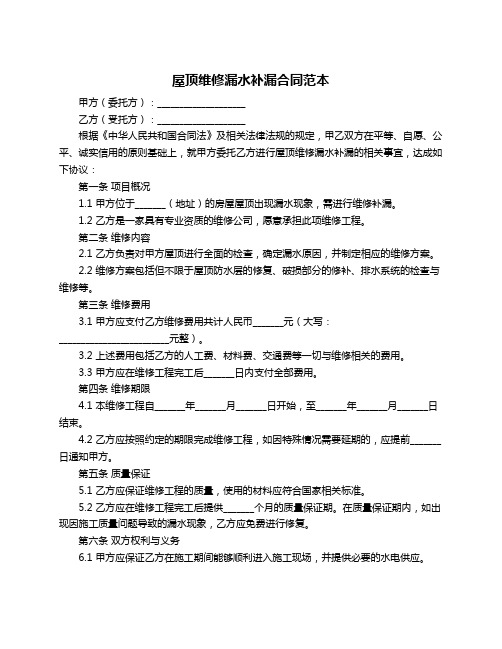 屋顶维修漏水补漏合同范本