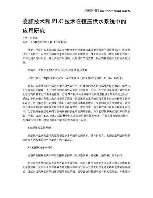 变频技术和PLC技术在恒压供水系统中的应用研究