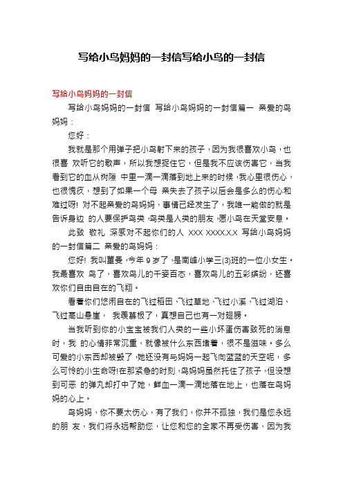 写给小鸟妈妈的一封信写给小鸟的一封信