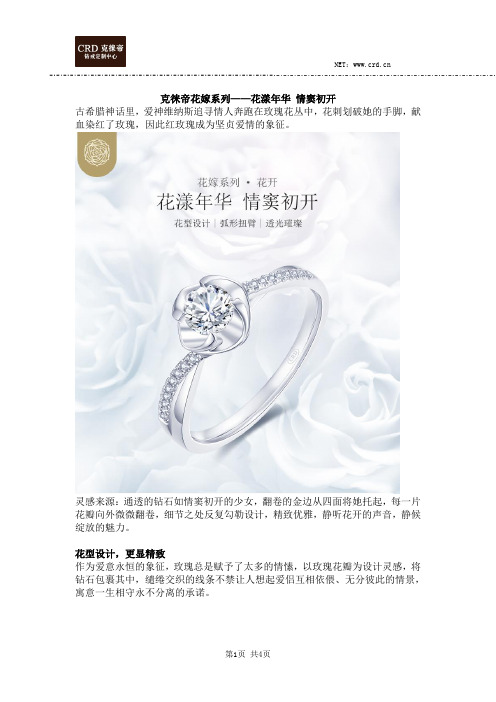 克徕帝花嫁系列——花漾年华 情窦初开