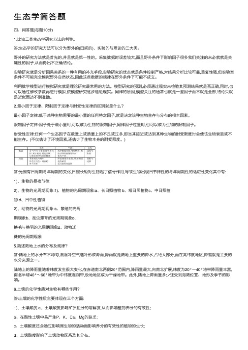 生态学简答题