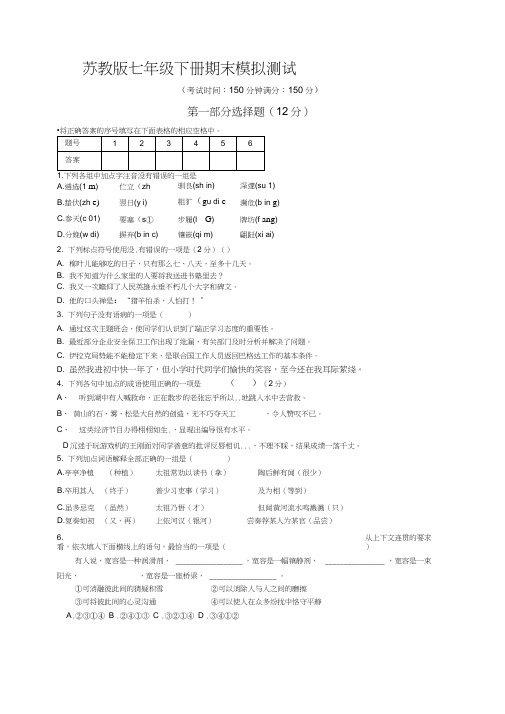 苏教版七年级下册期末模拟测试含答案