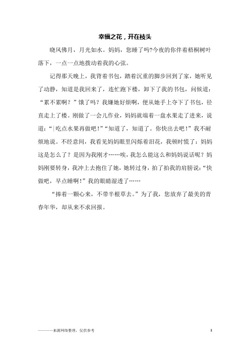 幸福之花,开在枝头_六年级作文
