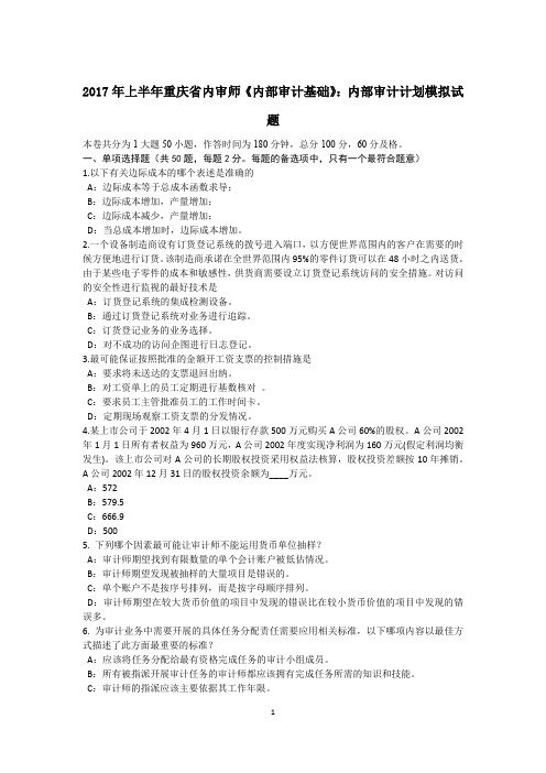 2017年上半年重庆省内审师《内部审计基础》：内部审计计划模拟试题