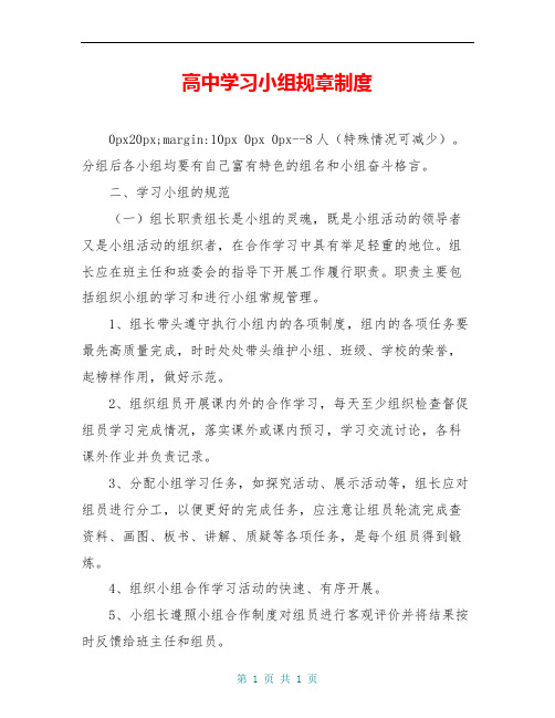 高中学习小组规章制度