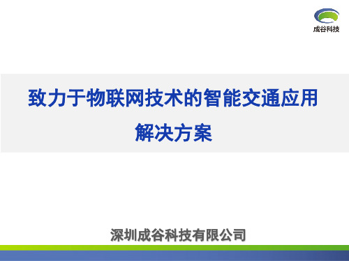 成谷科技公司介绍