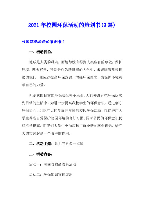 2021年校园环保活动的策划书(9篇)