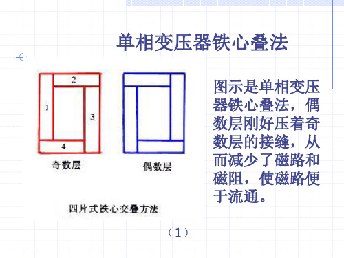 单相变压器铁心叠法