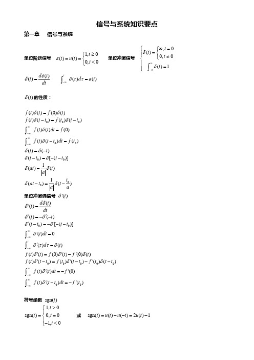 (完整版)信号与系统知识要点