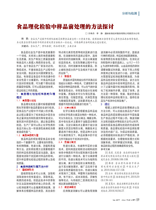 食品理化检验中样品前处理的方法探讨