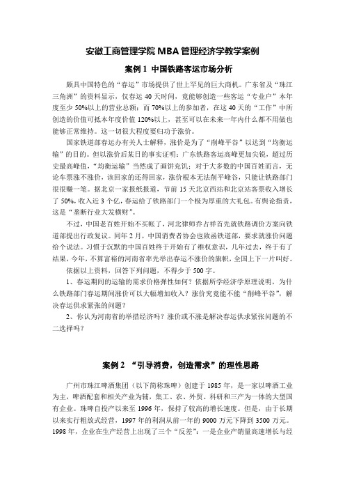 安徽工商管理学院MBA管理经济学教学案例