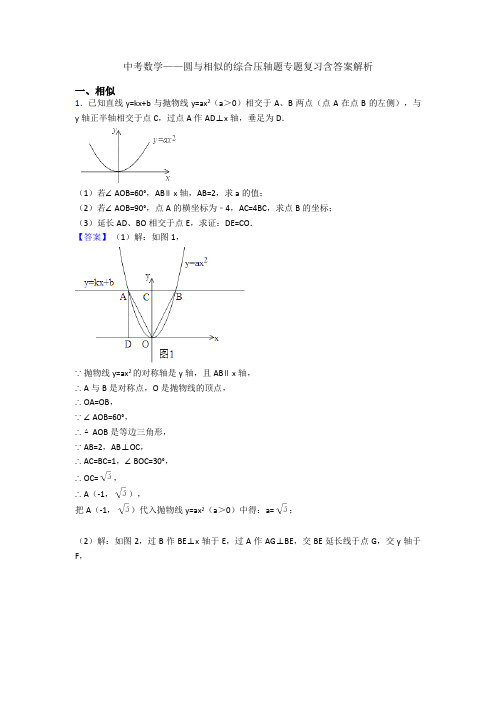 中考数学——圆与相似的综合压轴题专题复习含答案解析