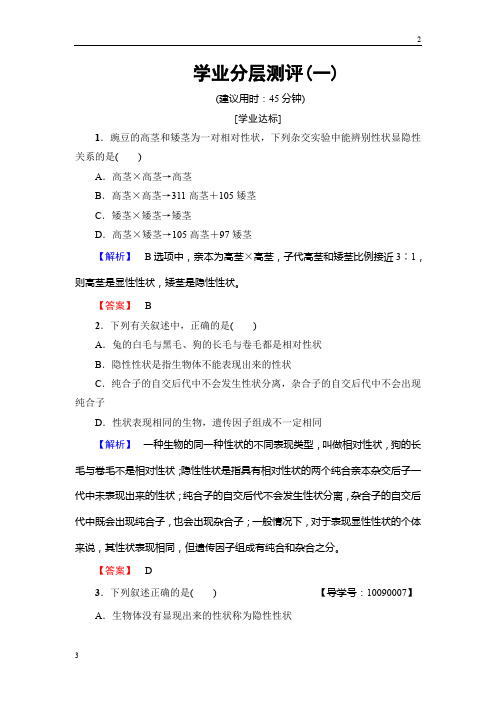2017-2018学年高中生物人教版：第1章 第1节 孟德尔的豌豆杂交实验(一) (Ⅰ) 学业分层测评1 