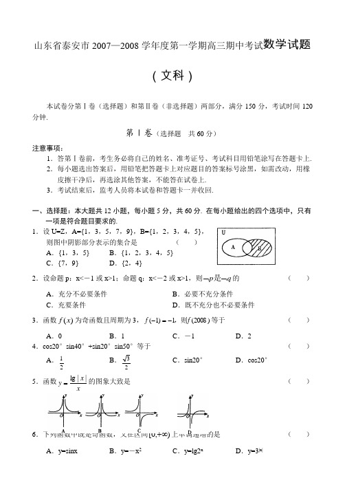 山东省泰安市-度第一学期高三数学文科期中考试卷