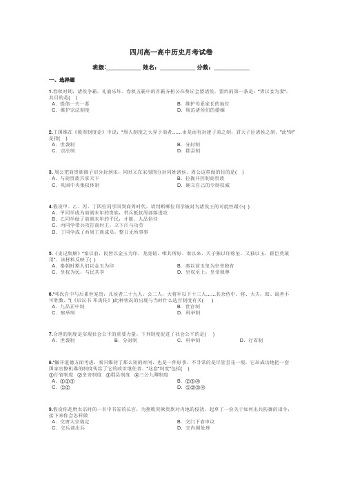 四川高一高中历史月考试卷带答案解析
