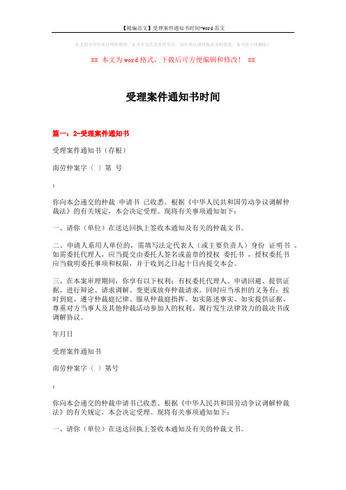 【精编范文】受理案件通知书时间-word范文 (5页)