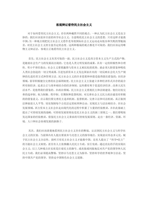 客观辩证看待民主社会主义
