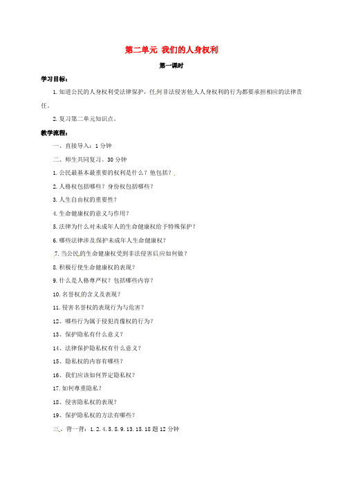 山西省洪洞县八年级政治下册 第二单元 我们的人身权利复习教案 新人教版