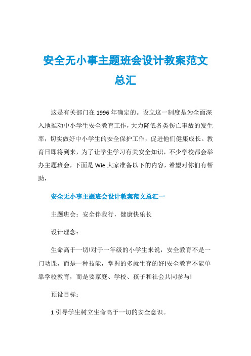 安全无小事主题班会设计教案范文总汇