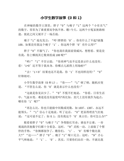 小学生数学故事《0和1》